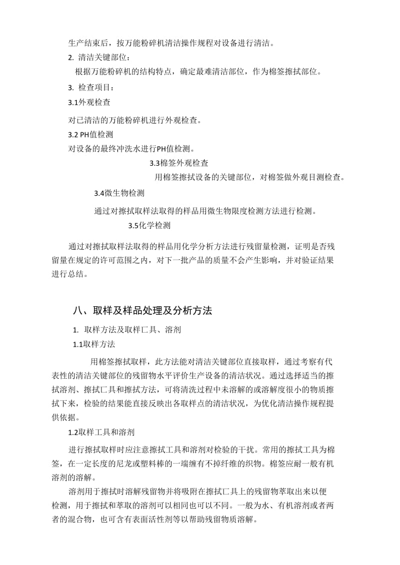 万能粉碎机清洁验证方案.doc_第3页