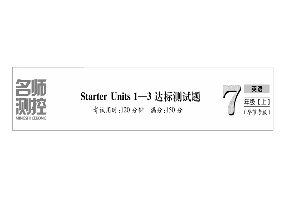 2018年秋七年级英语上册课件 ：Starter Unit1-3 达标测试题 .ppt_第2页