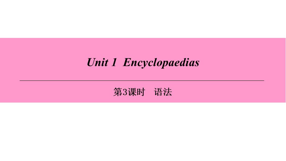 Unit 1-第3课时 语法.ppt_第1页