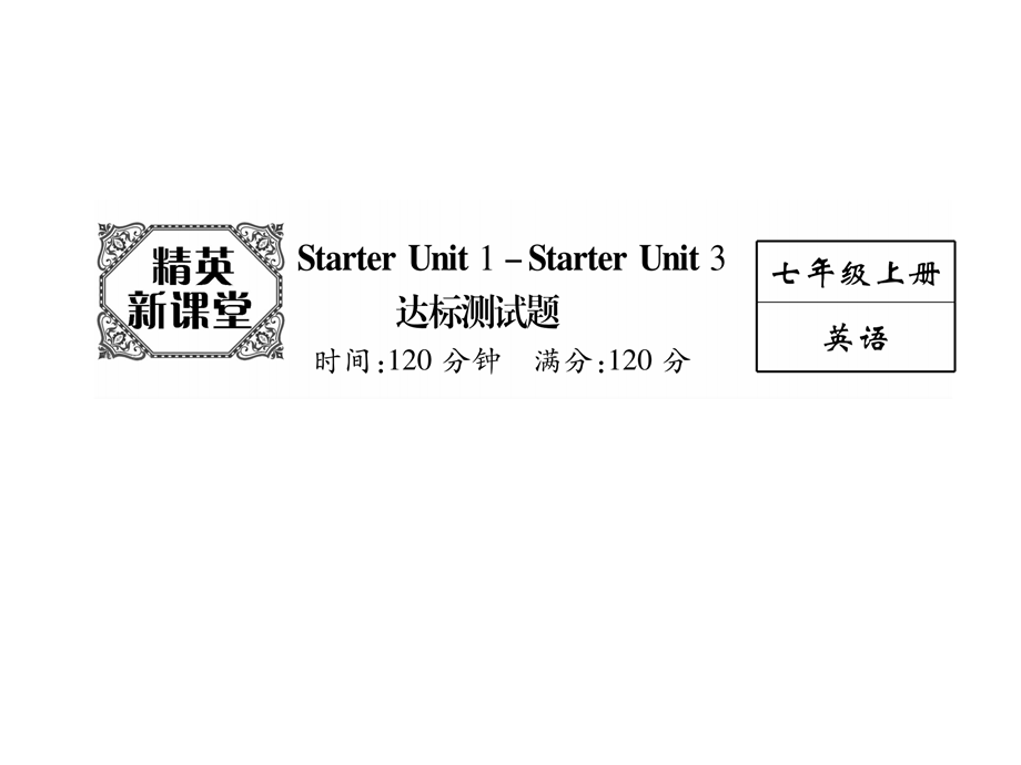 2018年秋人教版七年级英语上册习题课件：Unit1-Unit3达标测试题.ppt_第2页