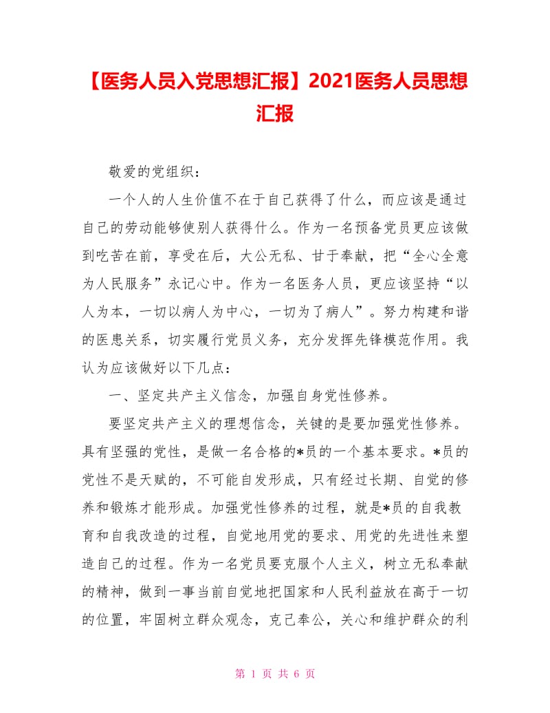 2021医务人员思想汇报.doc_第1页