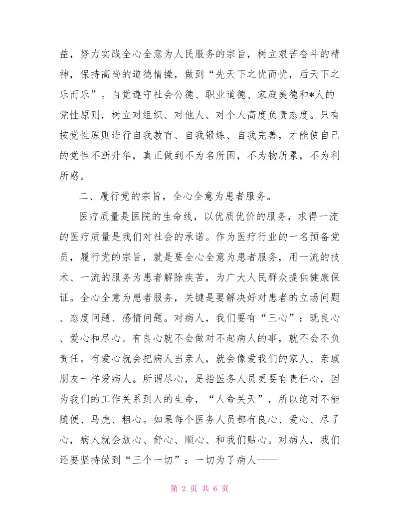 2021医务人员思想汇报.doc_第2页