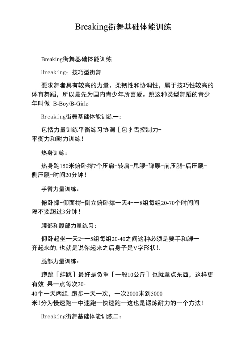 Breaking街舞基础体能训练.doc_第1页