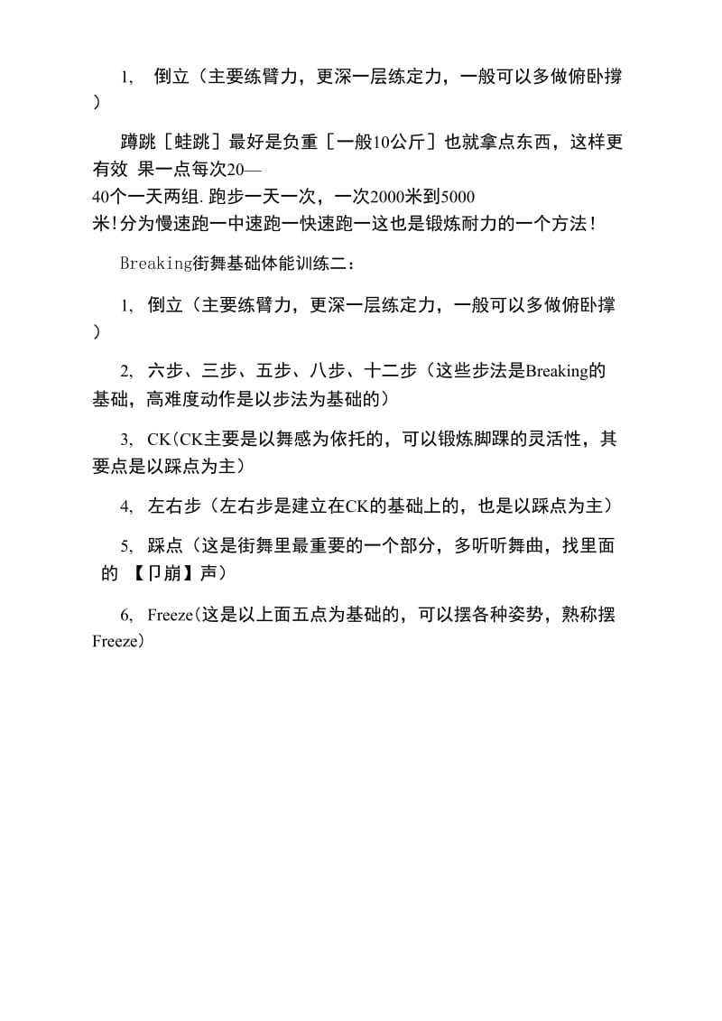 Breaking街舞基础体能训练.doc_第2页