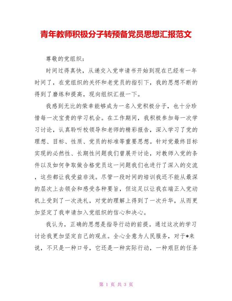 青年教师积极分子转预备党员思想汇报范文.doc_第1页