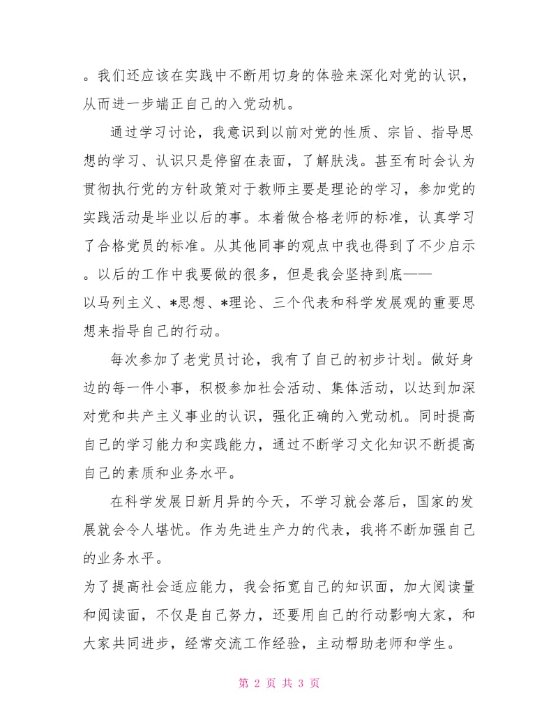 青年教师积极分子转预备党员思想汇报范文.doc_第2页