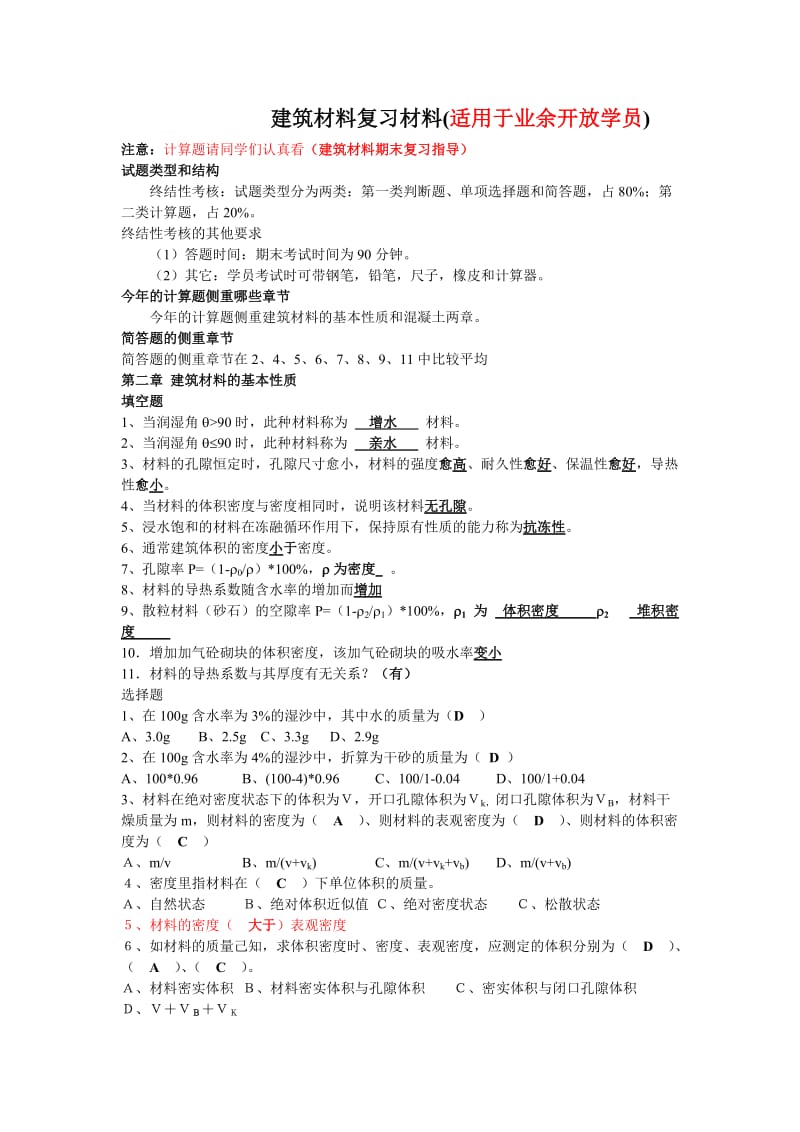 建筑材料复习材料(适用于业余开放学员) 注意：计算题请同学们认真看.doc_第1页