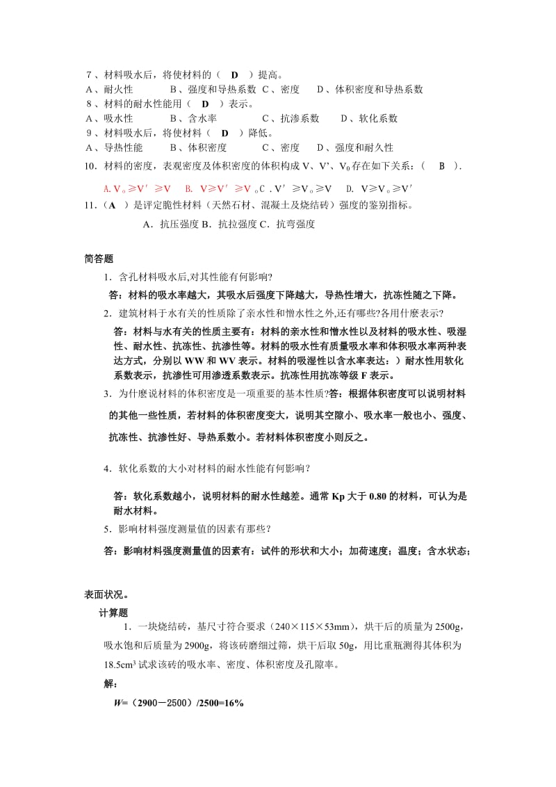 建筑材料复习材料(适用于业余开放学员) 注意：计算题请同学们认真看.doc_第2页