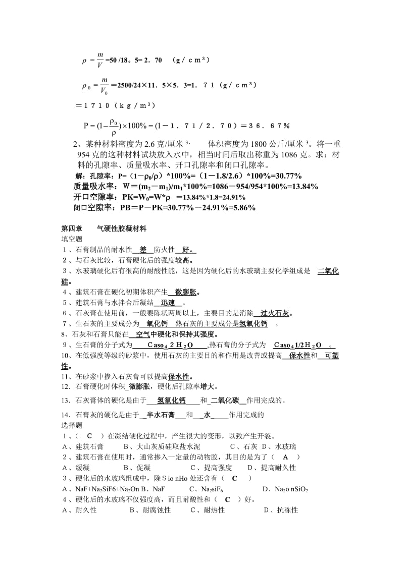 建筑材料复习材料(适用于业余开放学员) 注意：计算题请同学们认真看.doc_第3页