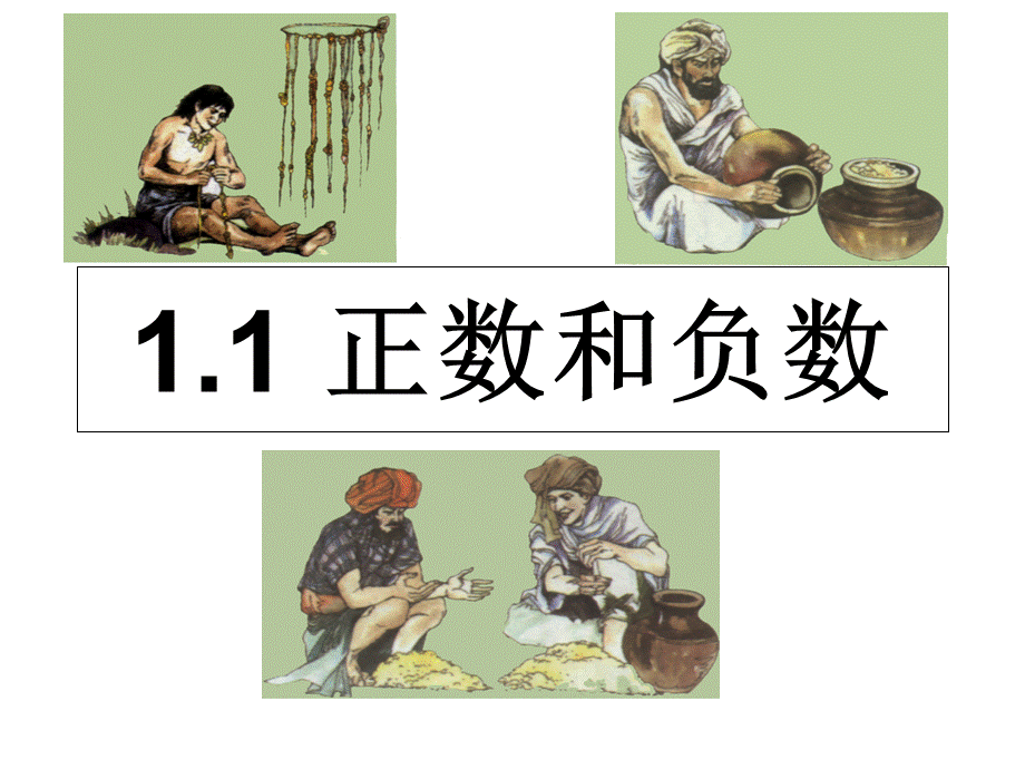 人教版七年级上册 1.1 正数与负数 课件.ppt_第2页