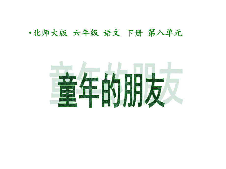 六年级下语文课件-童年的朋友_北师版.ppt_第1页