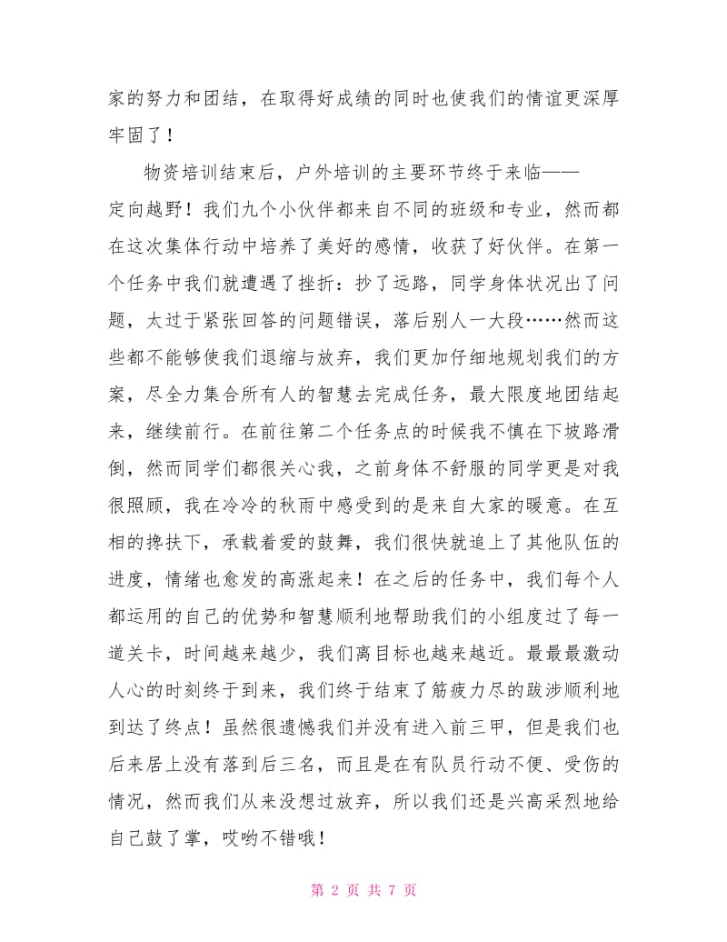 户外培训心得.doc_第2页