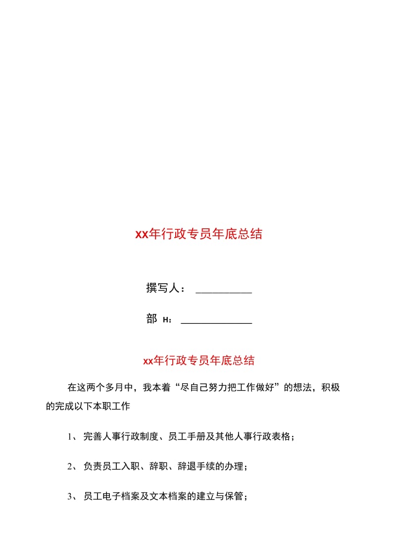 xx年行政专员年底总结.doc_第1页