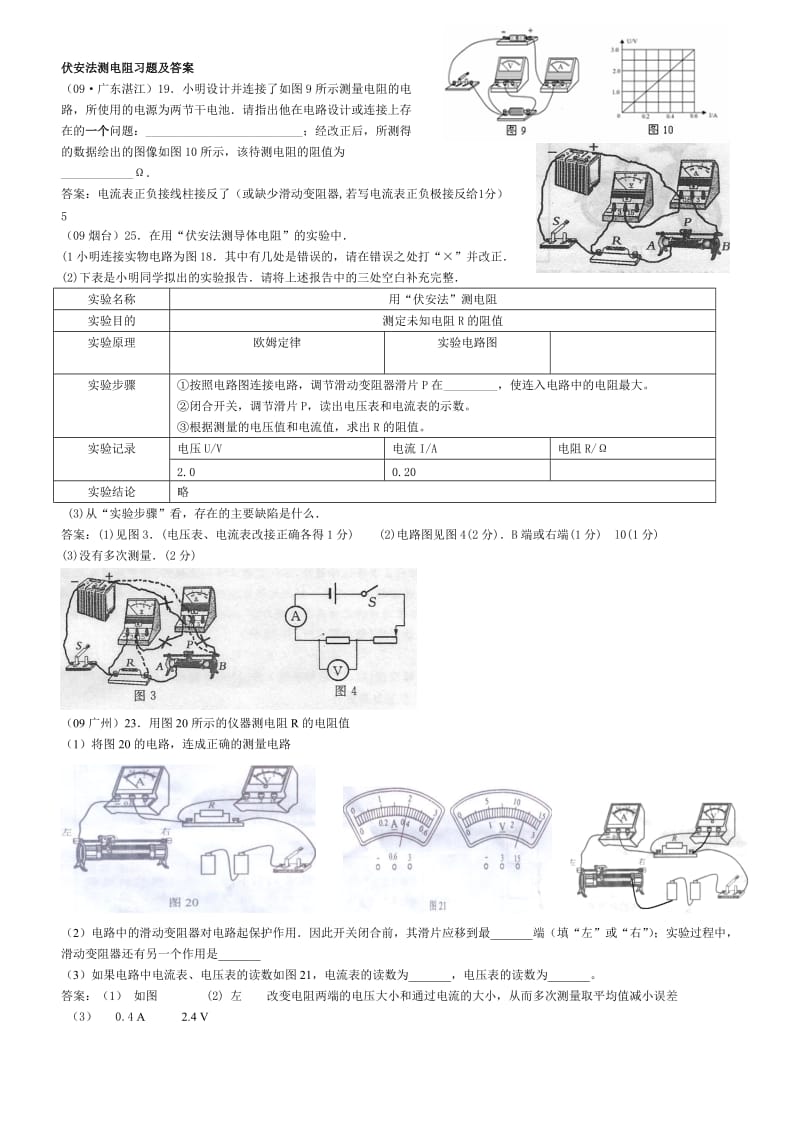 伏安法测电阻习题及答案(1).doc_第1页