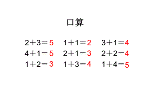 一年级上册数学课件－5.2 5以内的减法｜北京版.ppt