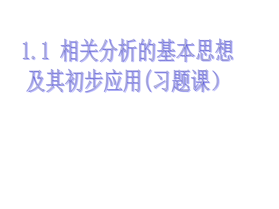 11回归分析的基本思想及其初步应用习题课.ppt_第3页