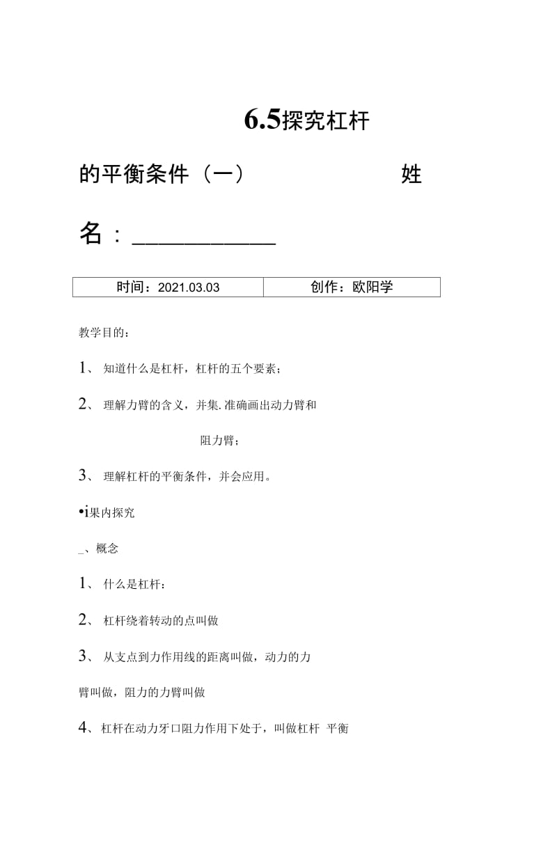 6.5探究杠杆的平衡条件(一)之欧阳学创编.doc_第1页