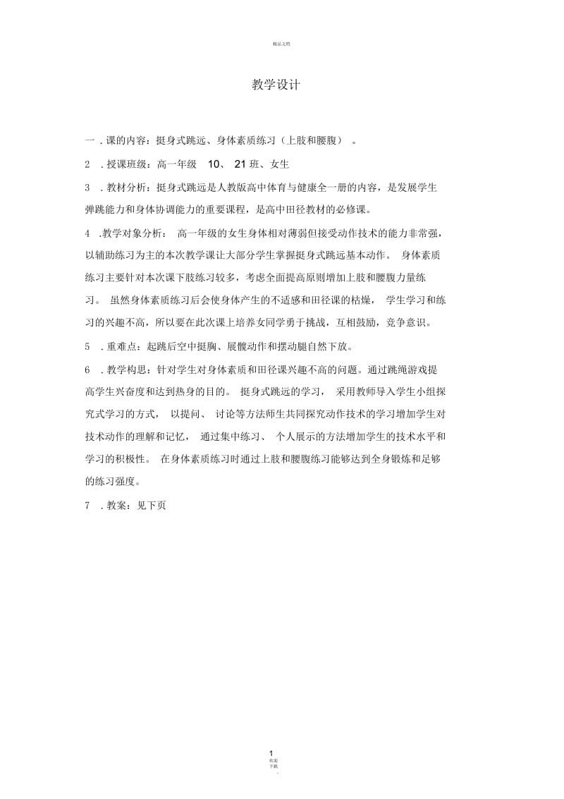 挺身式跳远教学设计.docx_第1页