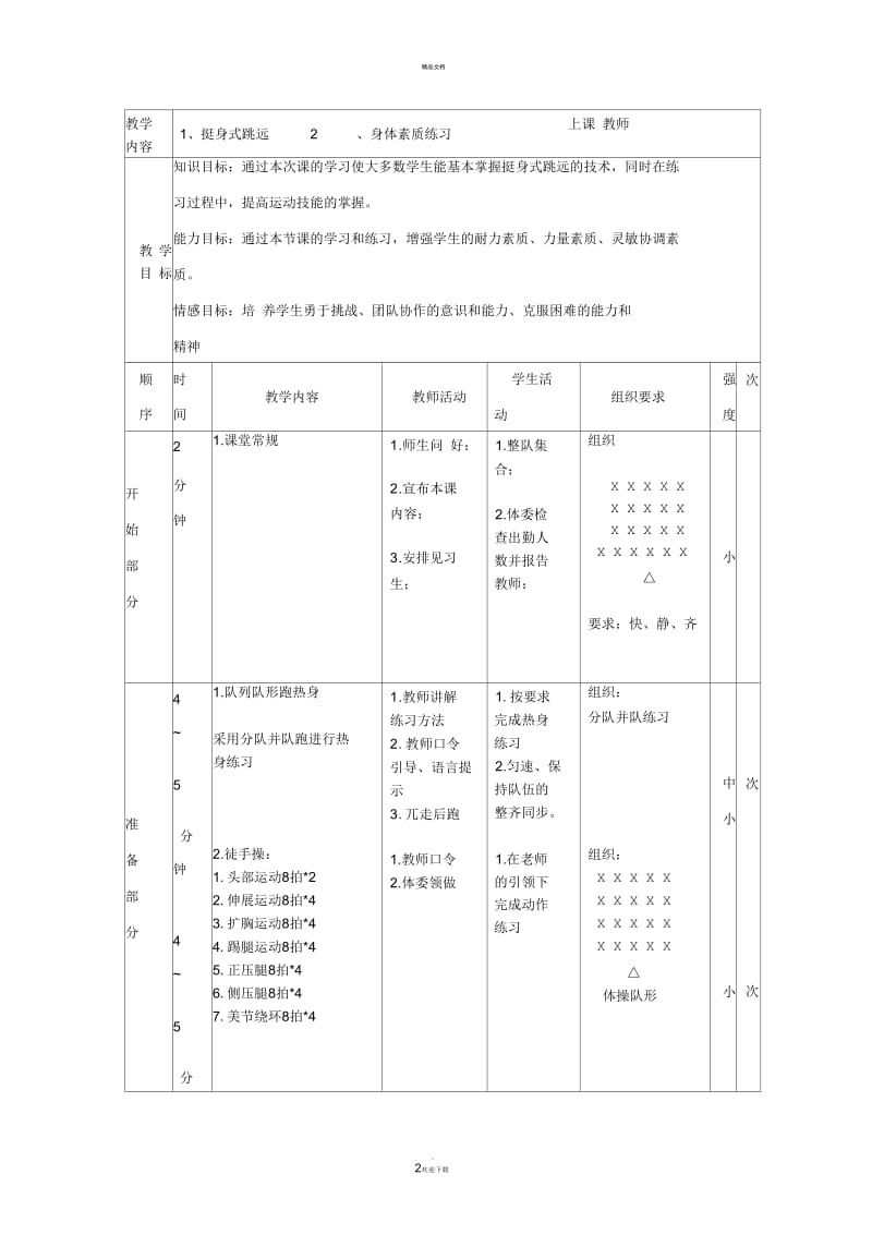 挺身式跳远教学设计.docx_第2页