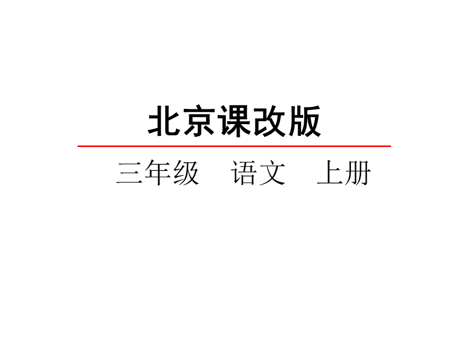 三年级上册语文课件-9《孟子》二则北京版.ppt_第2页