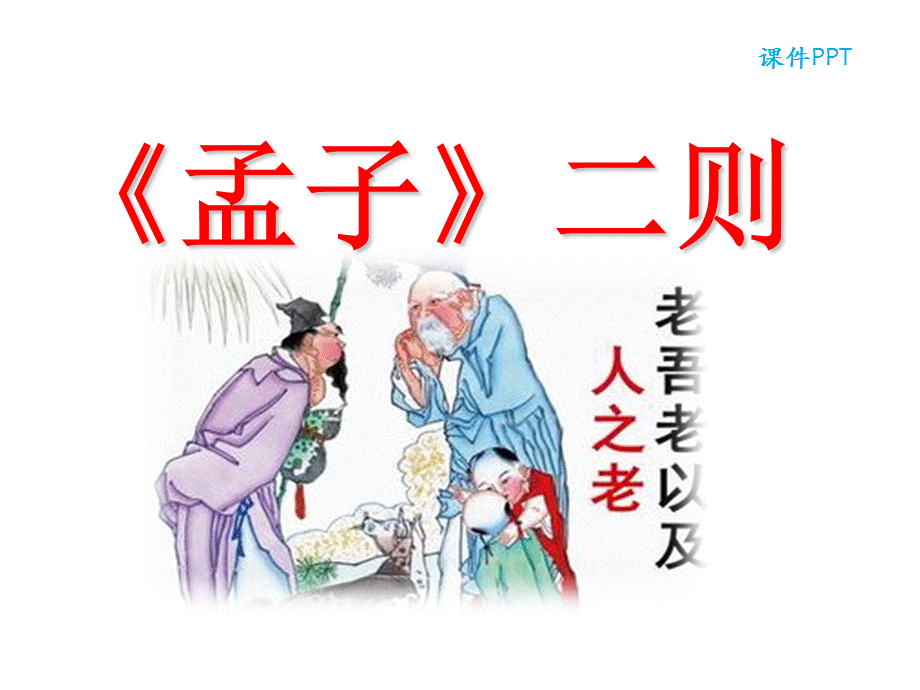 三年级上册语文课件-9《孟子》二则北京版.ppt_第3页