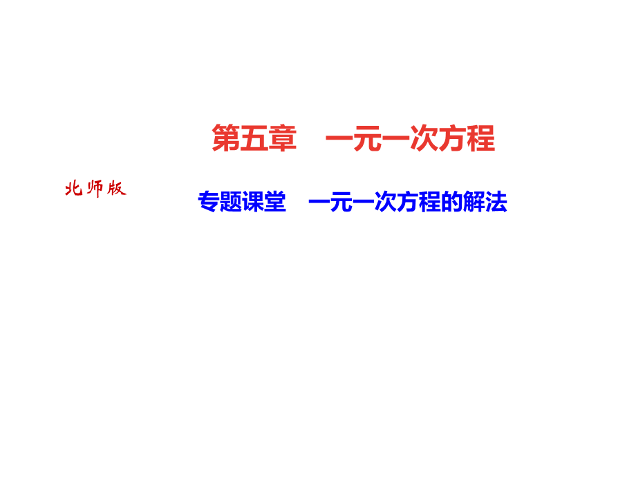 2018年秋七年级数学上册北师大版作业课件：专题课堂　一元一次方程的解法(共13张PPT).ppt_第1页