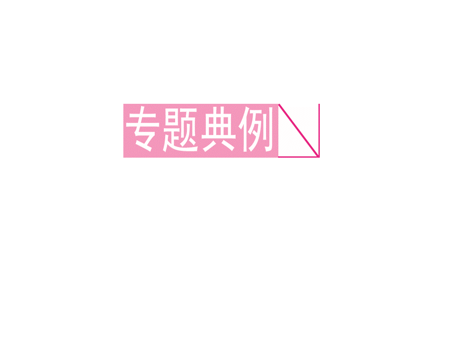 2018年秋七年级数学上册北师大版作业课件：专题课堂　一元一次方程的解法(共13张PPT).ppt_第2页