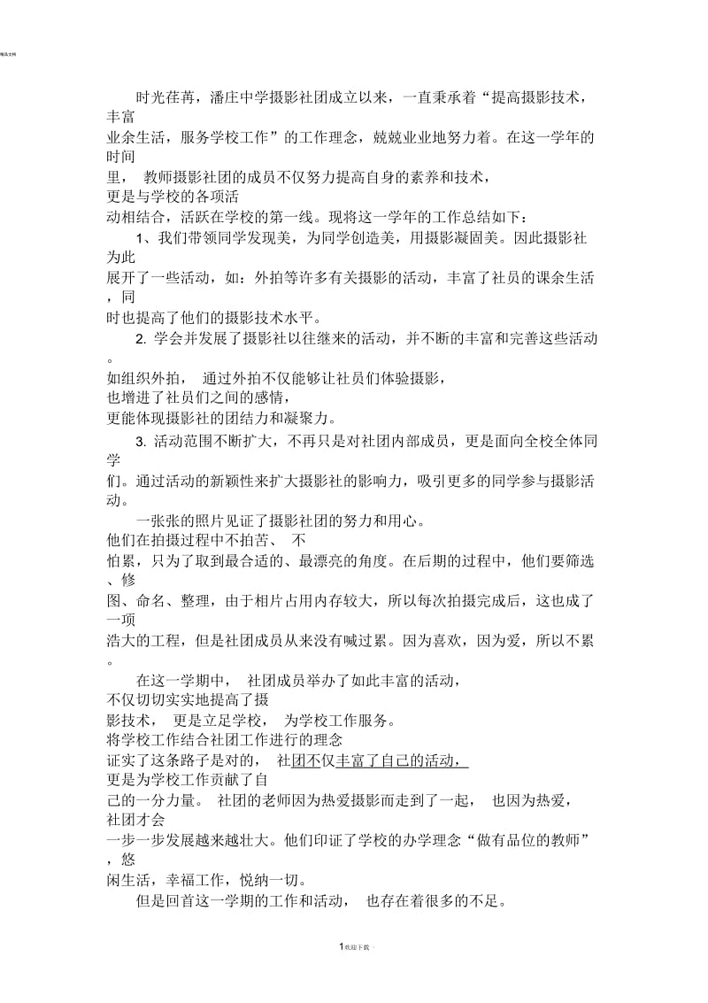 摄影社团活动总结(辅导教师).docx_第1页