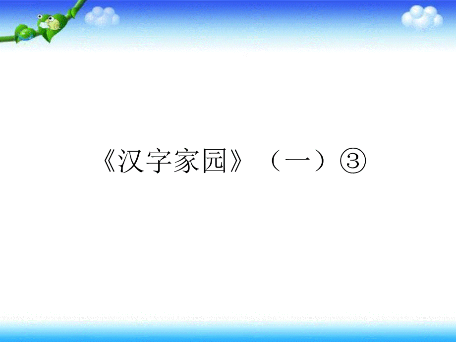 一年级下册语文课件－第1单元 汉字家园一｜长春版2 .ppt_第3页