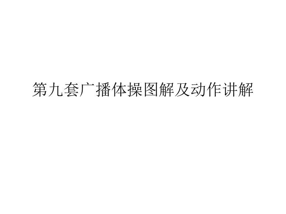 第九套广播体操图解及动作讲解.ppt_第1页