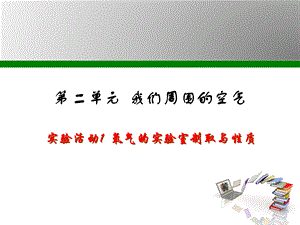 人教版九年级化学实验活动1 氧气的实验室制取与性质.ppt