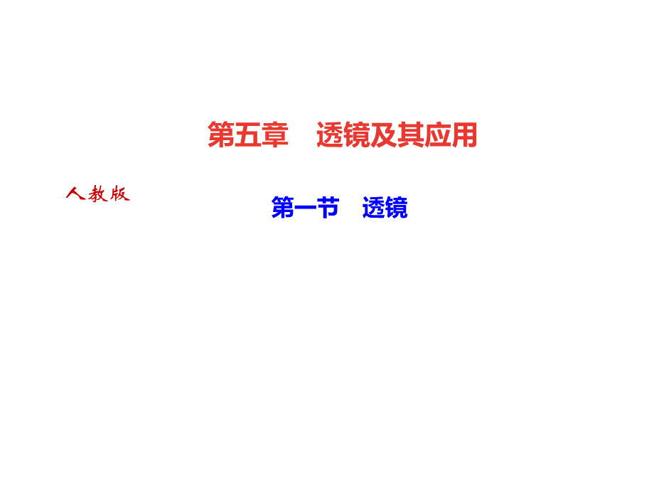 2018年秋人教版八年级物理上册作业课件：第5章 第一节　透镜.ppt_第1页