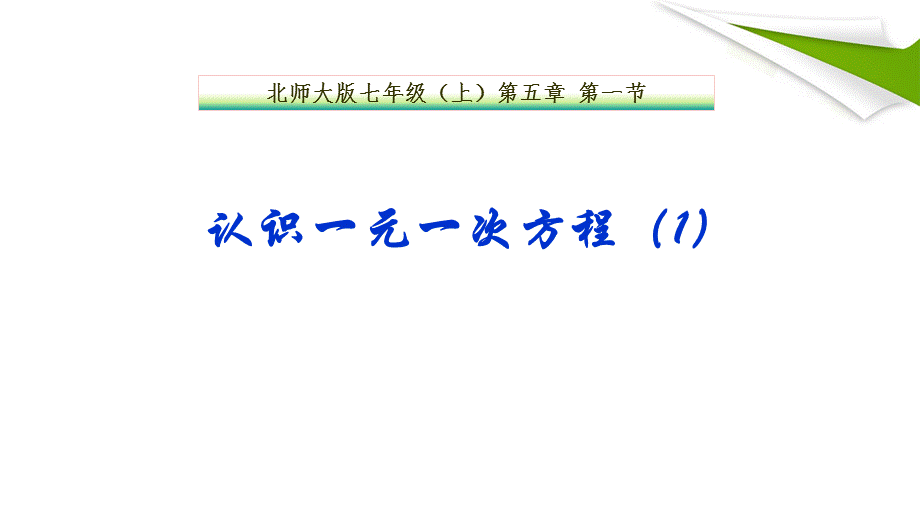 北师大版七年级（上）第五章 第一节认识一元一次方程（1）教学课件共21张PPT含两个视频.ppt_第1页