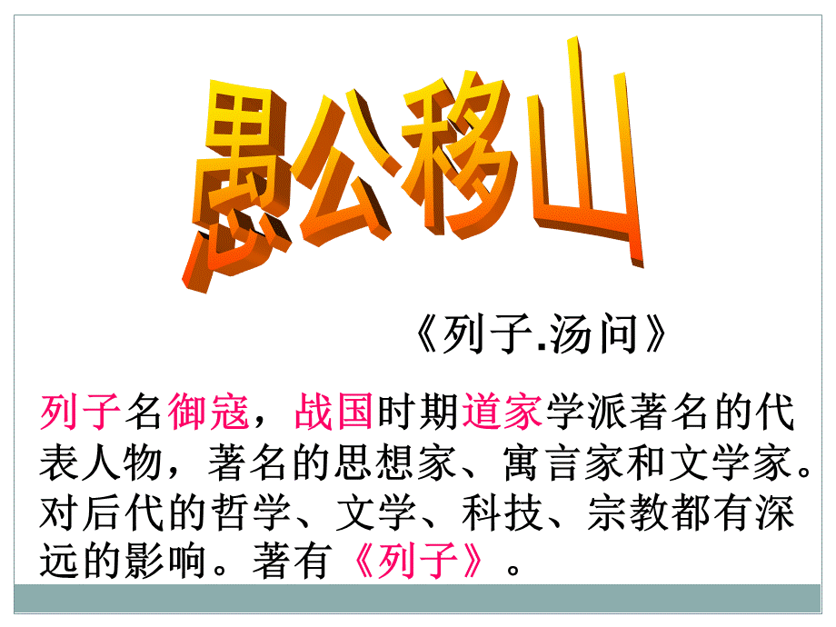 《愚公移山》PPT课件精选.ppt_第3页