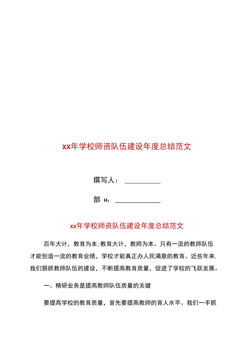 xx年学校师资队伍建设年度总结范文.doc_第1页