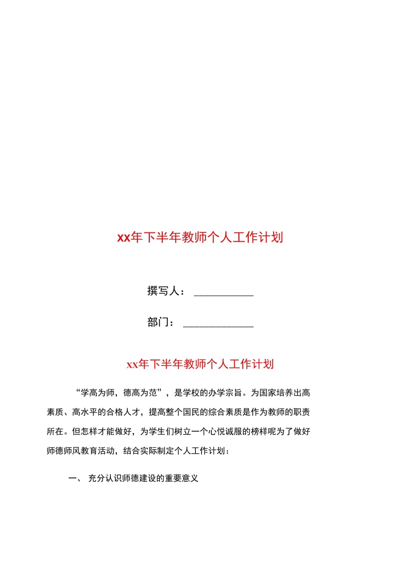 xx年下半年教师个人工作计划.doc_第1页