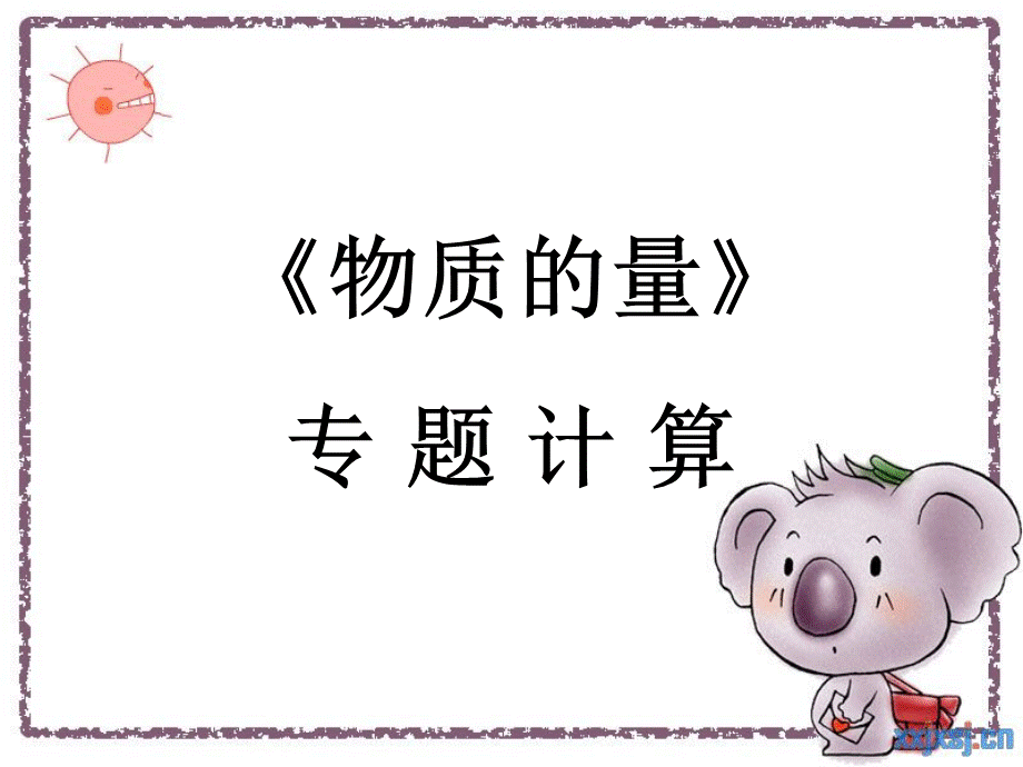 与物质的量有关的计算.ppt_第1页