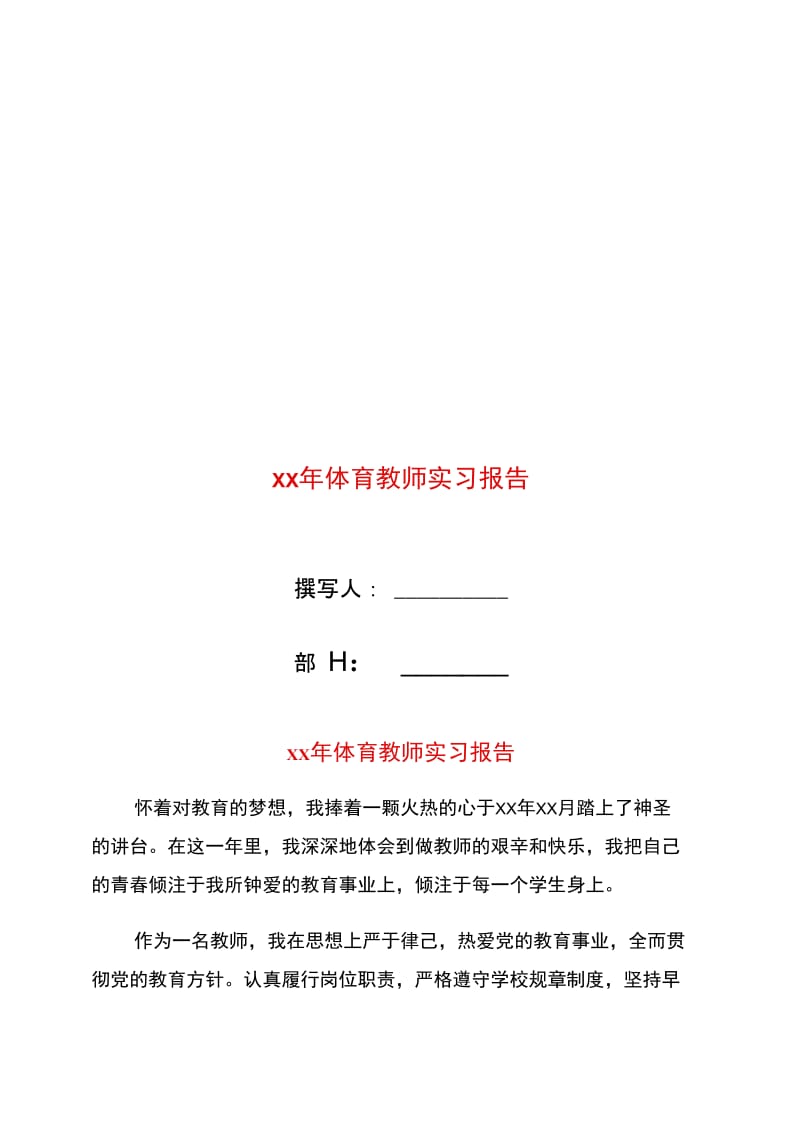 xx年体育教师实习报告.doc_第1页