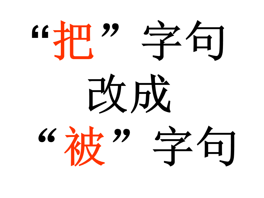 人教版一年级下册《把字句改成被字句》练习题.ppt_第1页