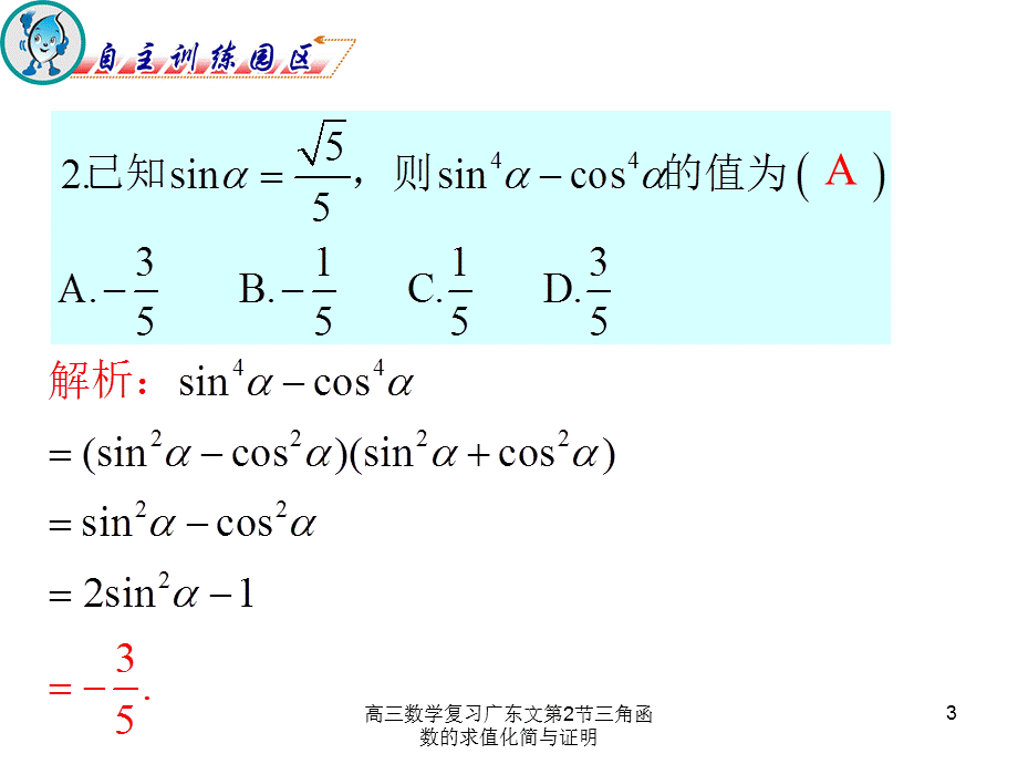 高三数学复习广东文第2节三角函数的求值化简与证明课件.ppt_第3页