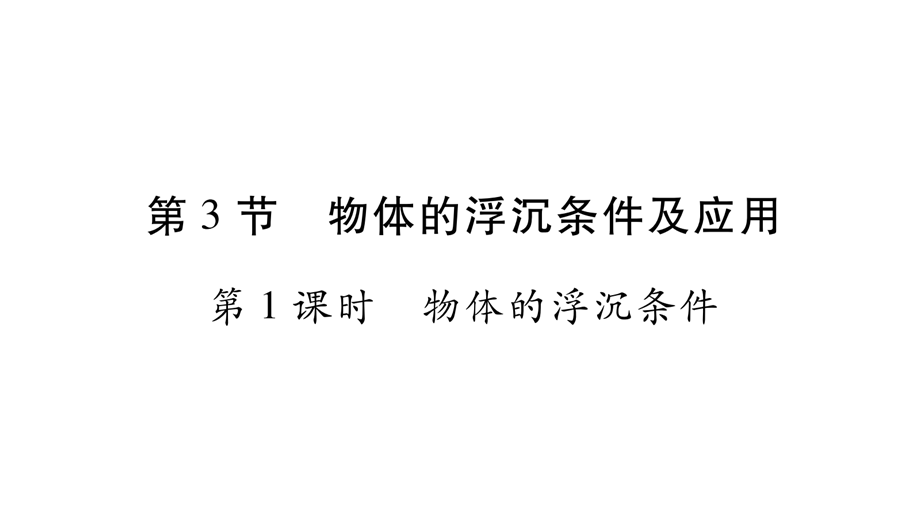 2017-2018学年八年级人教版物理下册课件：第10章 第3节物体的浮沉条件及应用 (共31张PPT).pptx_第1页