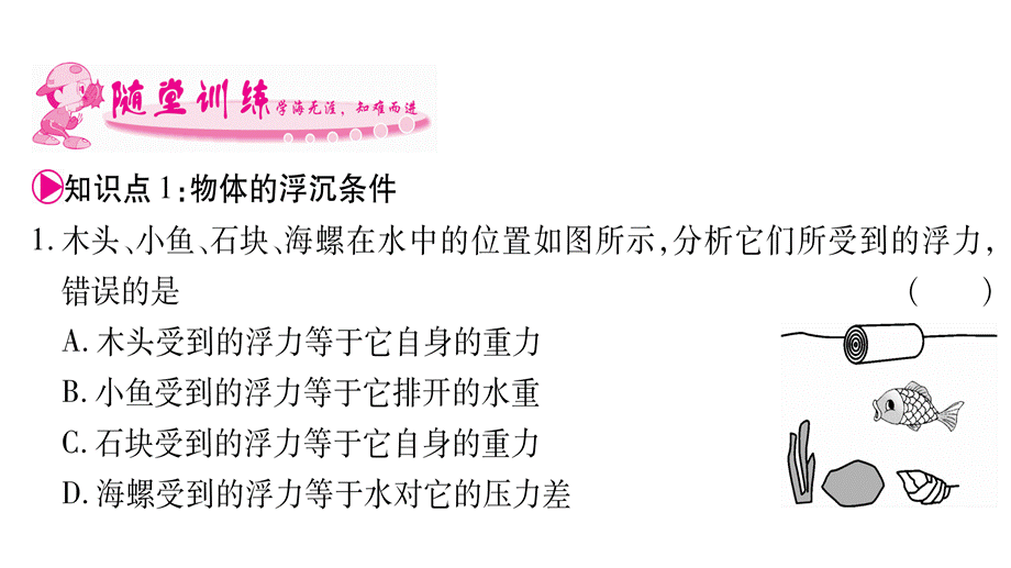 2017-2018学年八年级人教版物理下册课件：第10章 第3节物体的浮沉条件及应用 (共31张PPT).pptx_第3页