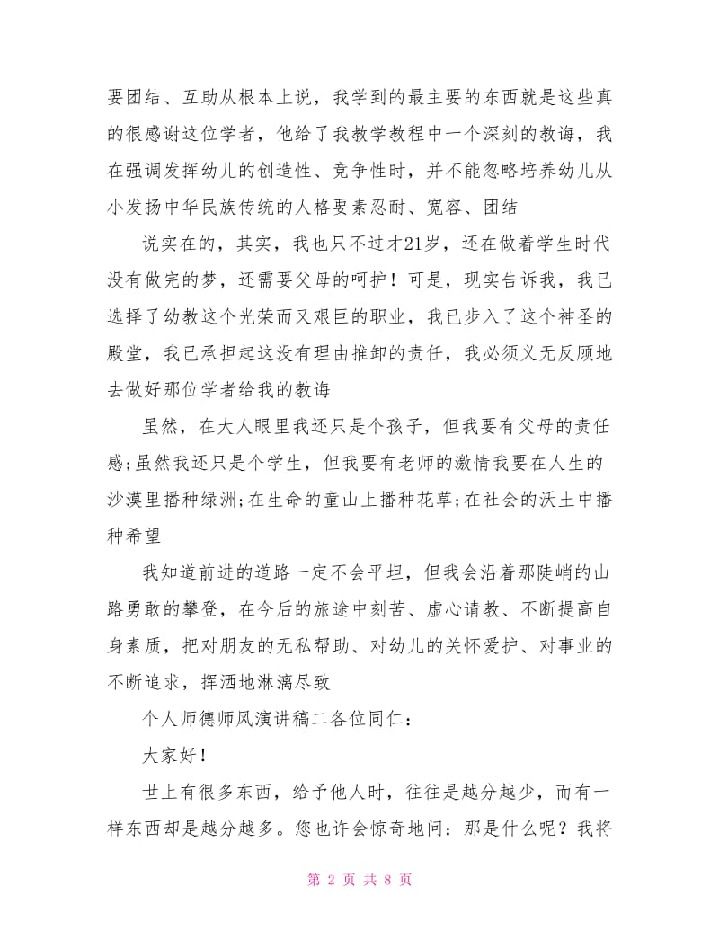 个人师德师风演讲稿.doc_第2页