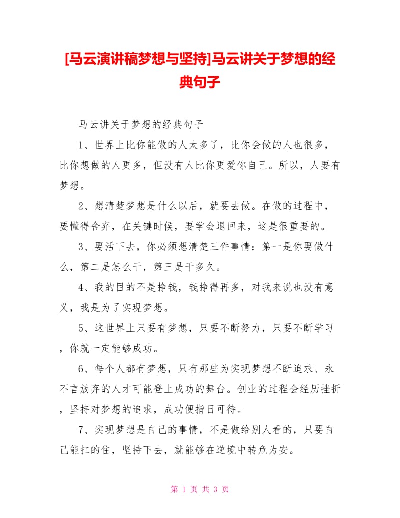 马云讲关于梦想的经典句子.doc_第1页