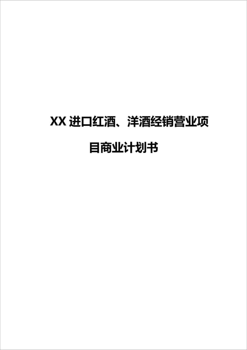 XX进口品牌红酒、洋酒经销营业项目商业计划书.doc_第1页