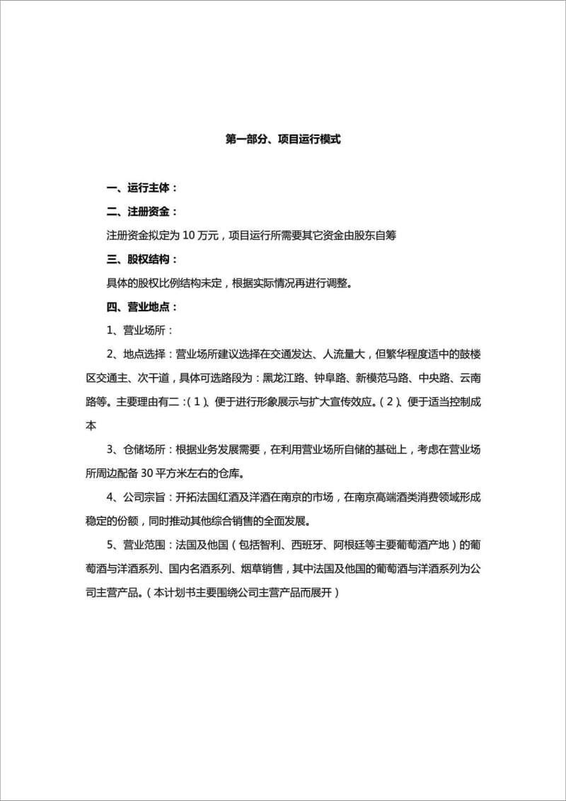 XX进口品牌红酒、洋酒经销营业项目商业计划书.doc_第2页