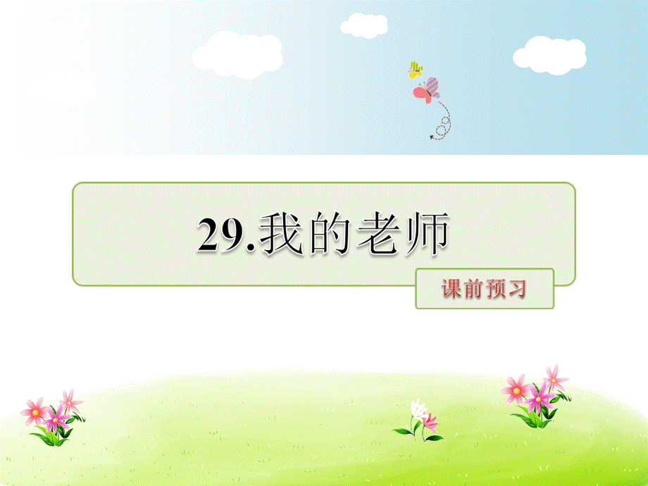 六年级下册语文课文课件－29.我的老师课前预习｜长春版 .ppt_第1页