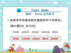 三年级上册英语习题课件-Unit1 Hello PartA 过关练习∣人教pep.pptx