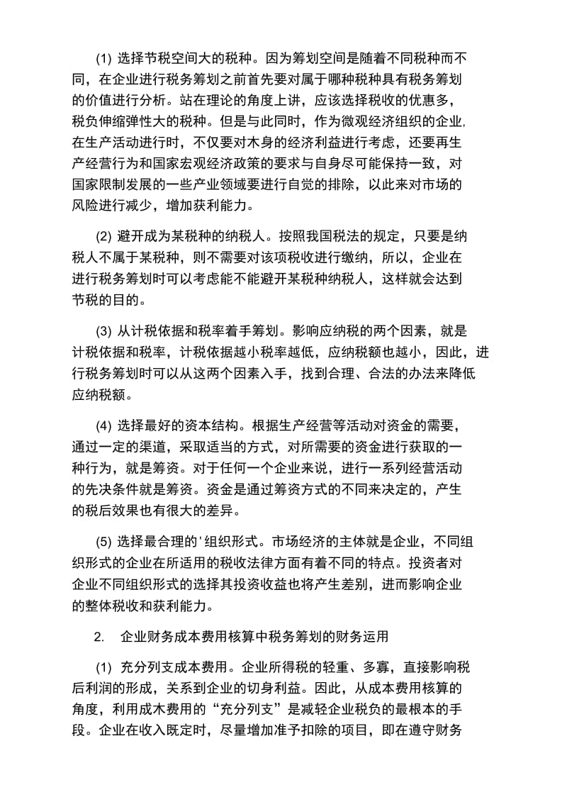 企业所得税税务筹划财务运用方式.doc_第2页