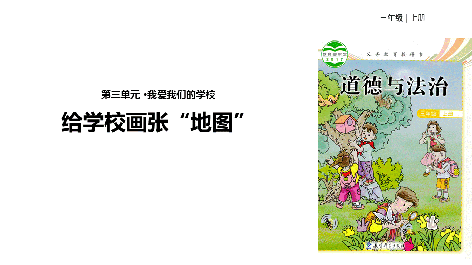 三年级上册道德与法治课件-3.10给学校画张“地图”∣教科版.pptx_第1页